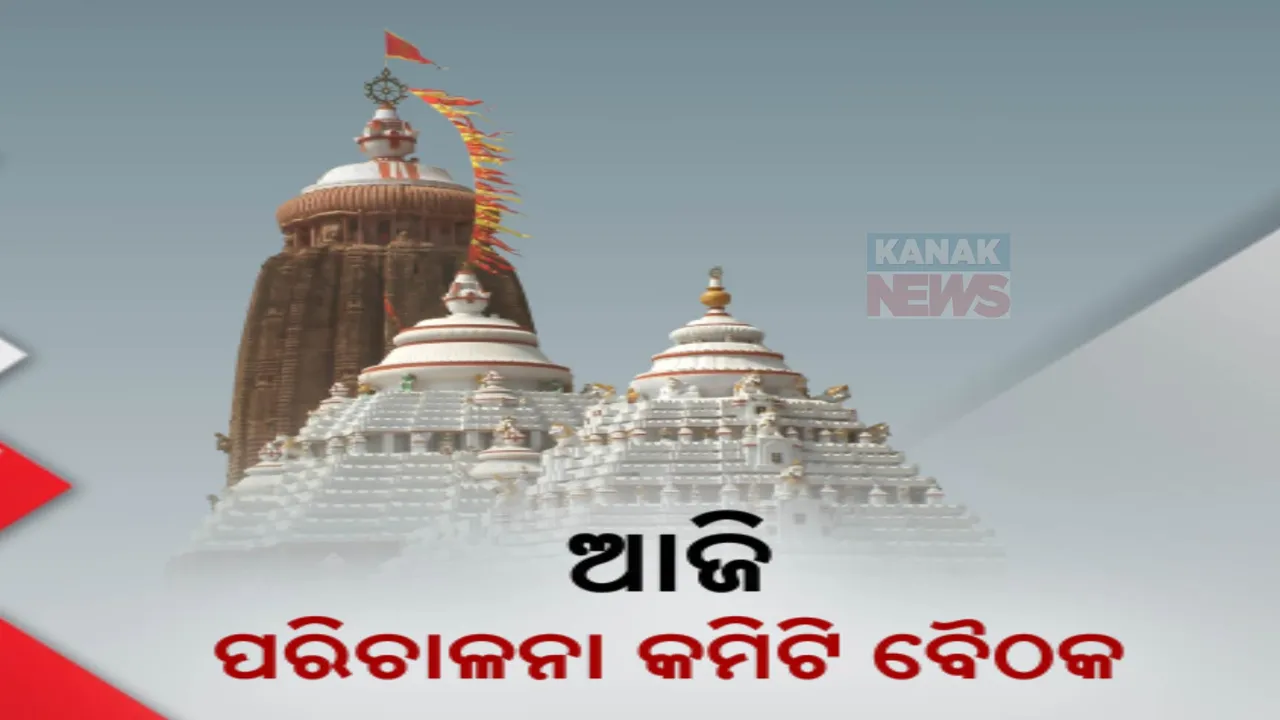  ଆଜି ଶ୍ରୀମନ୍ଦିର ପରିଚାଳନା କମିଟି ବୈଠକ । ଚଳିତବର୍ଷର ବଜେଟକୁ ମିଳିବ ଅନୁମୋଦନ, ୩୮୬ କୋଟି ଟଙ୍କାର ରହିଛି ଅଟକଳ