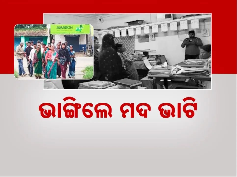  ତାତିଲେ ଗାଁ ମହିଳା । ଭାଙ୍ଗିଲେ ମଦ ଭାଟି