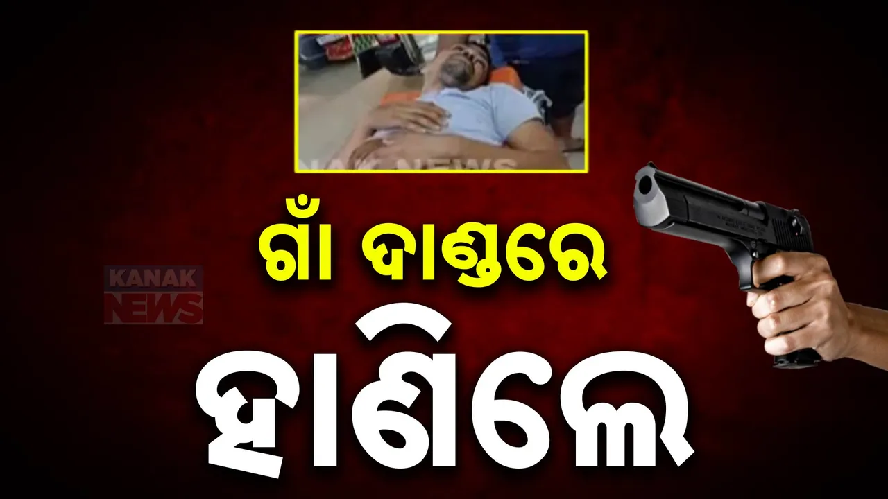  ଗାଁ ଦାଣ୍ଡରେ ଦୁଇ ଭାଇଙ୍କୁ ବିଭତ୍ସ ହତ୍ୟା  । ସେପଟେ ନୂଆପଡ଼ା ଜିଲ୍ଲା ସିନାପାଲିରେ ଗୁଳିକାଣ୍ଡ, ଜଣେ ଗୁରୁତର