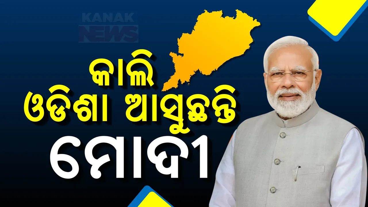  କାଲି ଓଡିଶା ଆସୁଛନ୍ତି ମୋଦୀ ,ରାଜଧାନୀରେ କଡା ସୁରକ୍ଷା ବ୍ୟବସ୍ଥା