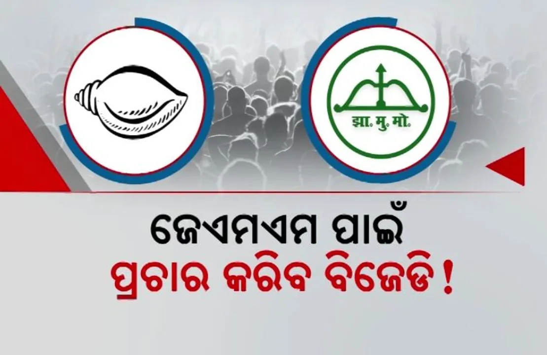  ଝାଡଖଣ୍ଡ ନିର୍ବାଚନରେ ବିଜେପିକୁ ଚେକ୍ ଦେବାକୁ ବିଜେଡିର ରଣନୀତି । ଜେଏମଏମ ହାତ ଧରି ମଇଦାନକୁ ଓହ୍ଲାଇପାରନ୍ତି ନବୀନ
