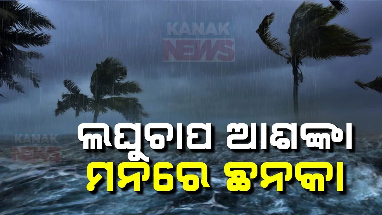  ସେପ୍ଟେମ୍ବର ୨୨ରେ ସୃଷ୍ଟି ହୋଇପାରେ ଆଉ ଏକ ଲଘୁଚାପ । ପ୍ରଭାବରେ ଉତ୍ତର ଓଡ଼ିଶାରେ ପ୍ରବଳ ବର୍ଷା ଆଶଂକା