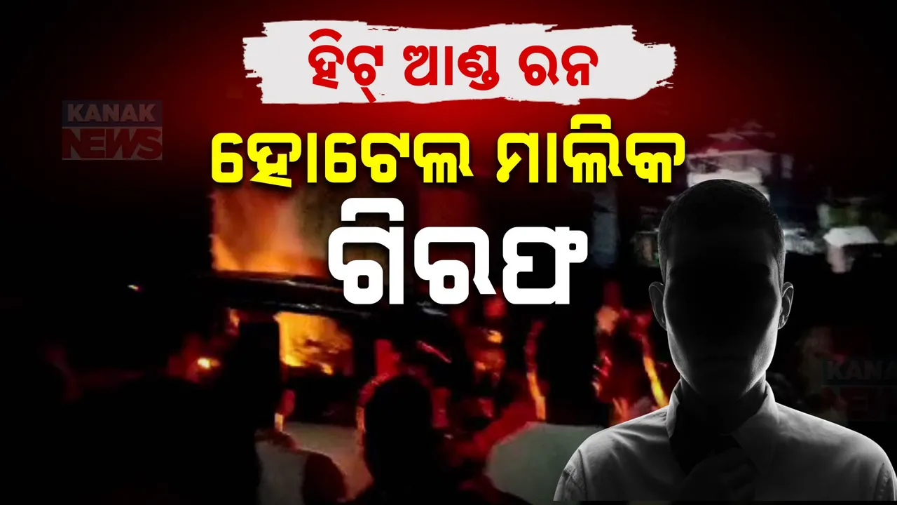  ପାଟଣାଗଡ ହିଟ୍ ଆଣ୍ଡ ରନ୍ ମାମଲାରେ ଗିରଫ ହେଲେ ହୋଟେଲ ମାଲିକ । ମେଡିକାଲରେ ଯାଇଛି ଜଣଙ୍କର ଜୀବନ