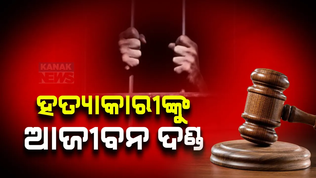  ମାହାଙ୍ଗା ଡବଲ ମର୍ଡର ଘଟଣାରେ ସଜା । ୯ ଜଣଙ୍କୁ ଆଜୀବନ କାରାଦଣ୍ଡାଦେଶ ।