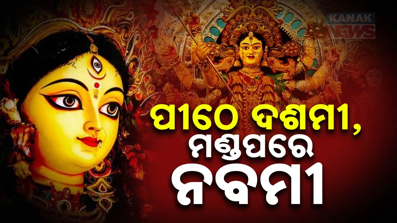  ଆଜି ପୀଠେ ଦଶମୀ, ମଣ୍ଡପରେ ମହାନବମୀ ; ଗୁପ୍ତ ଉପଚାର ସହ ମା’ଙ୍କ ଆରାଧନା