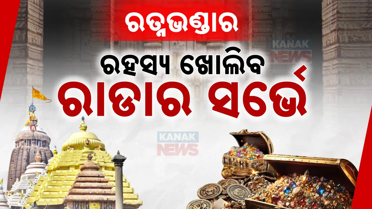  ଖୋଲିବ ରତ୍ନଭଣ୍ଡାର ରହସ୍ୟ; ପ୍ରଥମ ଦିନରେ ସରିଛି ପେନିଟ୍ରେଟିଂ ରାଡାର ସର୍ଭେ