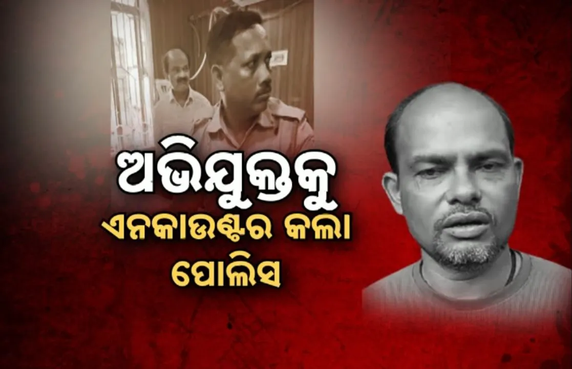  କନେଷ୍ଟବଳଙ୍କ ପାପୁଲି ଛିଣ୍ଡାଇଦେଇଥିଲା: ଅଭିଯୁକ୍ତକୁ ଏନକାଉଣ୍ଟର କଲା ପୋଲିସ
