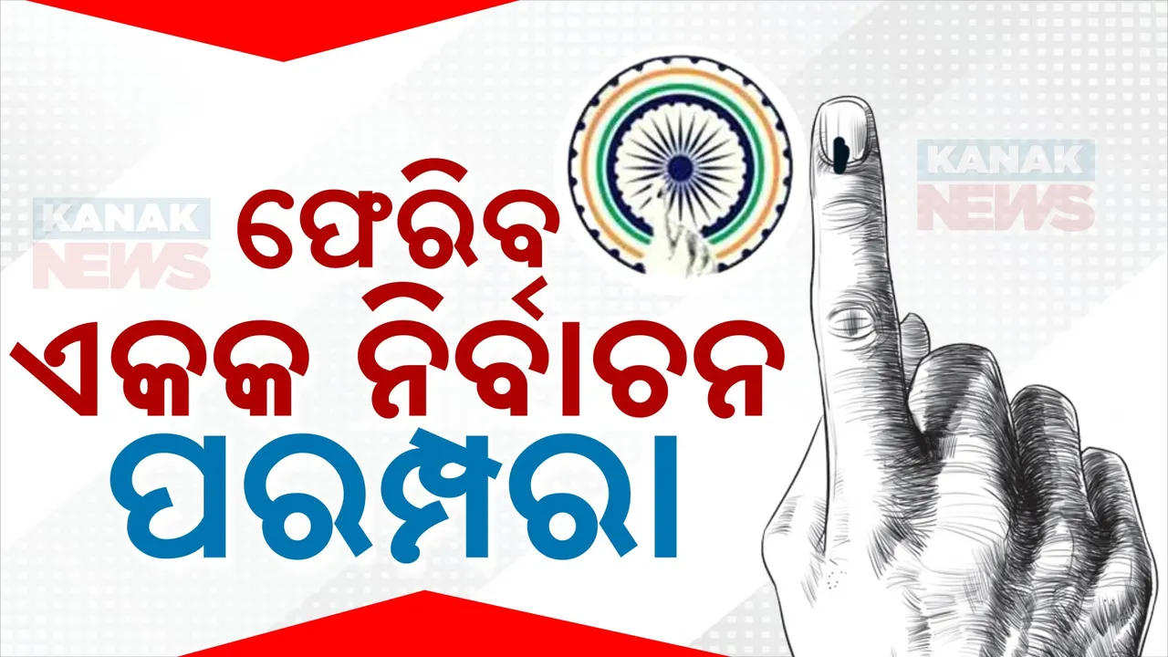  ପୁଣି ଫେରିବ ଏକକ ନିର୍ବାଚନ ପରମ୍ପରା । ସାରାଦେଶରେ ଏକା ସମୟରେ ହେବ ଲୋକସଭା ଓ ବିଧାନସଭା ନିର୍ବାଚନ ।