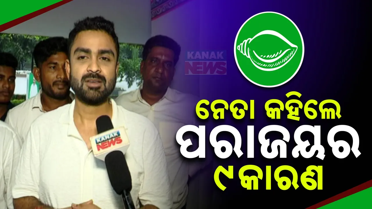  ବିଜେଡି ସାଂସଦ ପ୍ରାର୍ଥୀ ଅବିନାଶ ସାମଲଙ୍କ ବିସ୍ଫୋରଣ । କହିଲେ, ବିଜେଡି ପରାଜୟର ୯କାରଣ