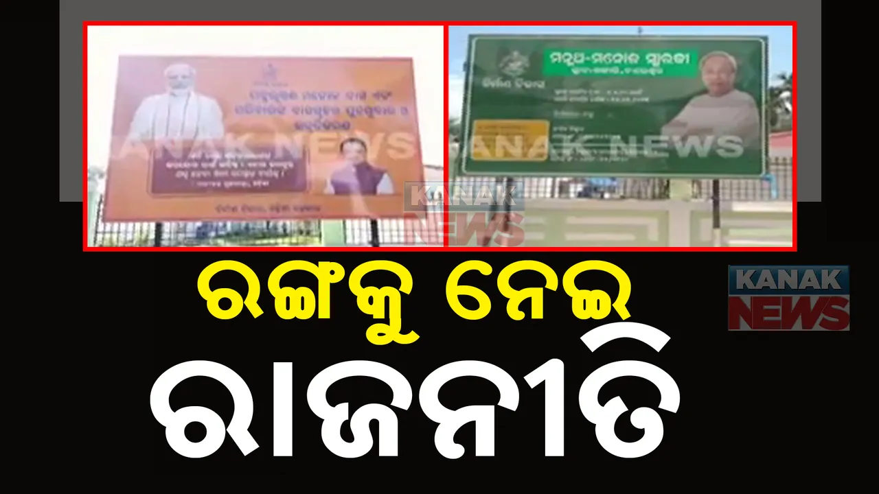  ରଙ୍ଗକୁ ନେଇ ରାଜନୀତି: ବାଲେଶ୍ବର ଭୋଗରାଇ ମନ୍ମଥ-ମନୋଜ ସ୍ମାରକୀ ପୀଠର ବଦଳିଲା ଫଳକ ଓ କୋଠାର ରଙ୍ଗ