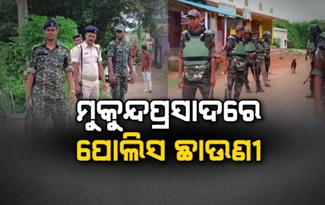  ମୁକୁନ୍ଦପ୍ରସାଦରେ ପୋଲିସ ଛାଉଣୀ । ମୌଜାରେ ୧୬୩ ବିଏନଏସ ବଳବତ୍ତର  ।