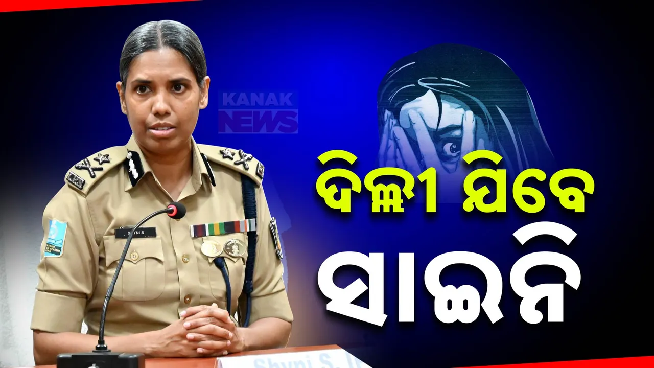  ଦିଲ୍ଲୀ ଯିବେ ଏସ୍ ସାଇନି ; ଦିଲ୍ଲୀରେ ଦୁଷ୍କର୍ମର ଶିକାର ପୀଡିତାଙ୍କୁ ଭେଟିବେ, ତଦନ୍ତର ସ୍ଥିତି ପରଖିବେ