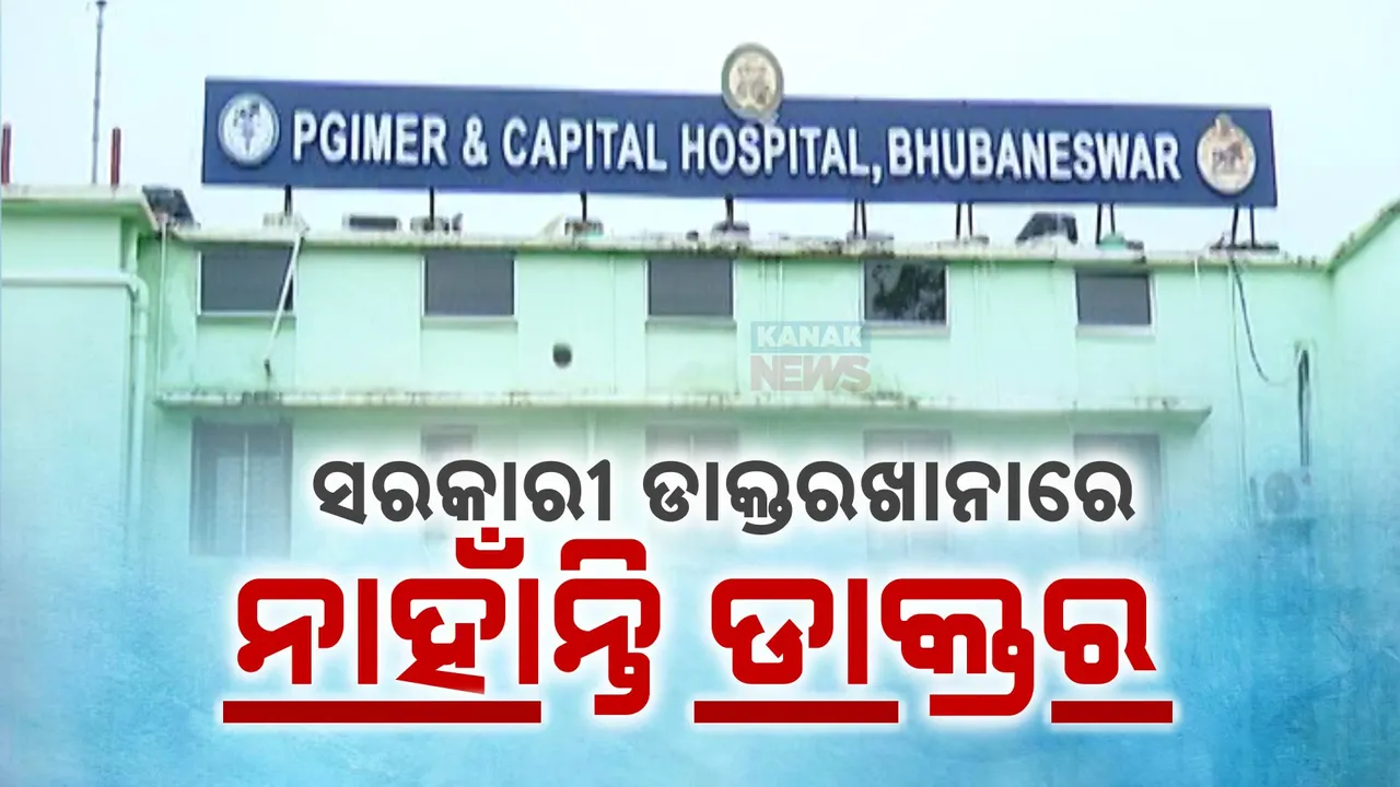  ସରକାରୀ ଡ଼ାକ୍ତରଖାନାରେ ନାହାନ୍ତି ଡ଼ାକ୍ତର: ୩୦ ପ୍ରତିଶତ ଡାକ୍ତର ପଦବୀ ଖାଲି
