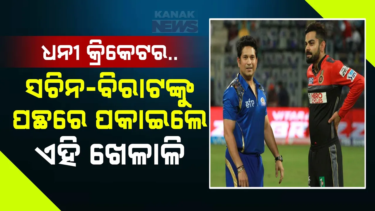  ସଚିନ, ବିରାଟଙ୍କୁ ପଛରେ ପକାଇଲେ ଏହି ୨୭ ବର୍ଷୀୟ ଯୁବ କ୍ରିକେଟର.. ନେଟୱର୍ଥ ଶୁଣିଲେ ଉଡ଼ିଯିବ ହୋସ୍