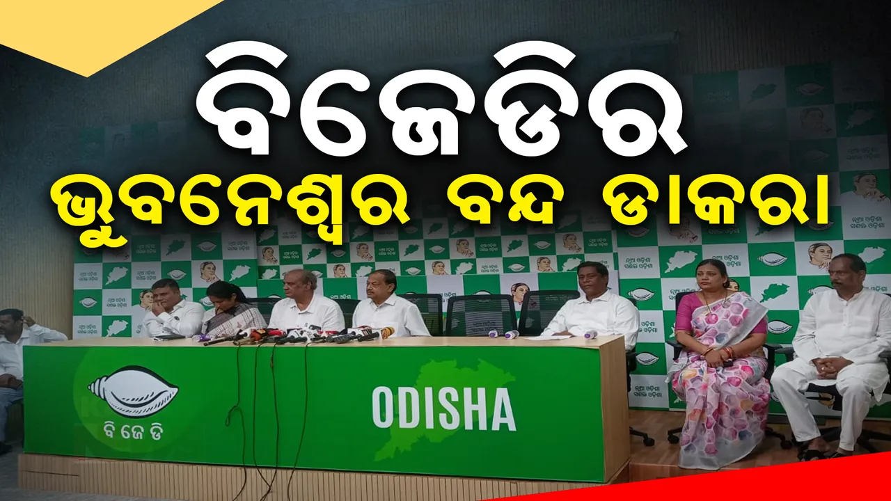  ଆସନ୍ତା ମଙ୍ଗଳବାର ୬ଘଣ୍ଟା ଭୁବନେଶ୍ୱର ବନ୍ଦ । ପ୍ରେସମିଟରେ ବରିଷ୍ଠ ନେତା ଦେବୀ ମିଶ୍ରଙ୍କ ସୂଚନା