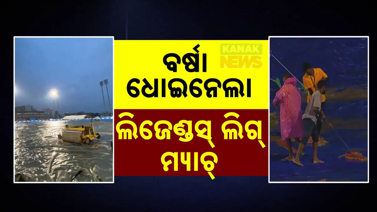  ଲିଜେଣ୍ଡସ୍‌ ଲିଗ ମ୍ୟାଚରେ ବାଧକ ହେଲା ବର୍ଷା  । ଟସ ଜିତି ଆରମ୍ଭ ହୋଇଥିଲା ଦୁଇ ଦଳ ମଧ୍ୟରେ ଟକ୍କର