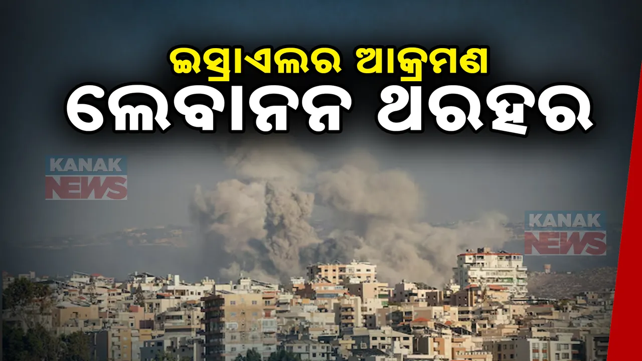  ଇସ୍ରାଏଲ ଆକ୍ରମଣରେ ଦୋହଲିଲାଣି ଲେବାନନ । ୫ ଶହରୁ ଅଧିକ ମୃତ୍ୟୁ, ହଜାରେରୁ ଅଧିକ ଆହତ