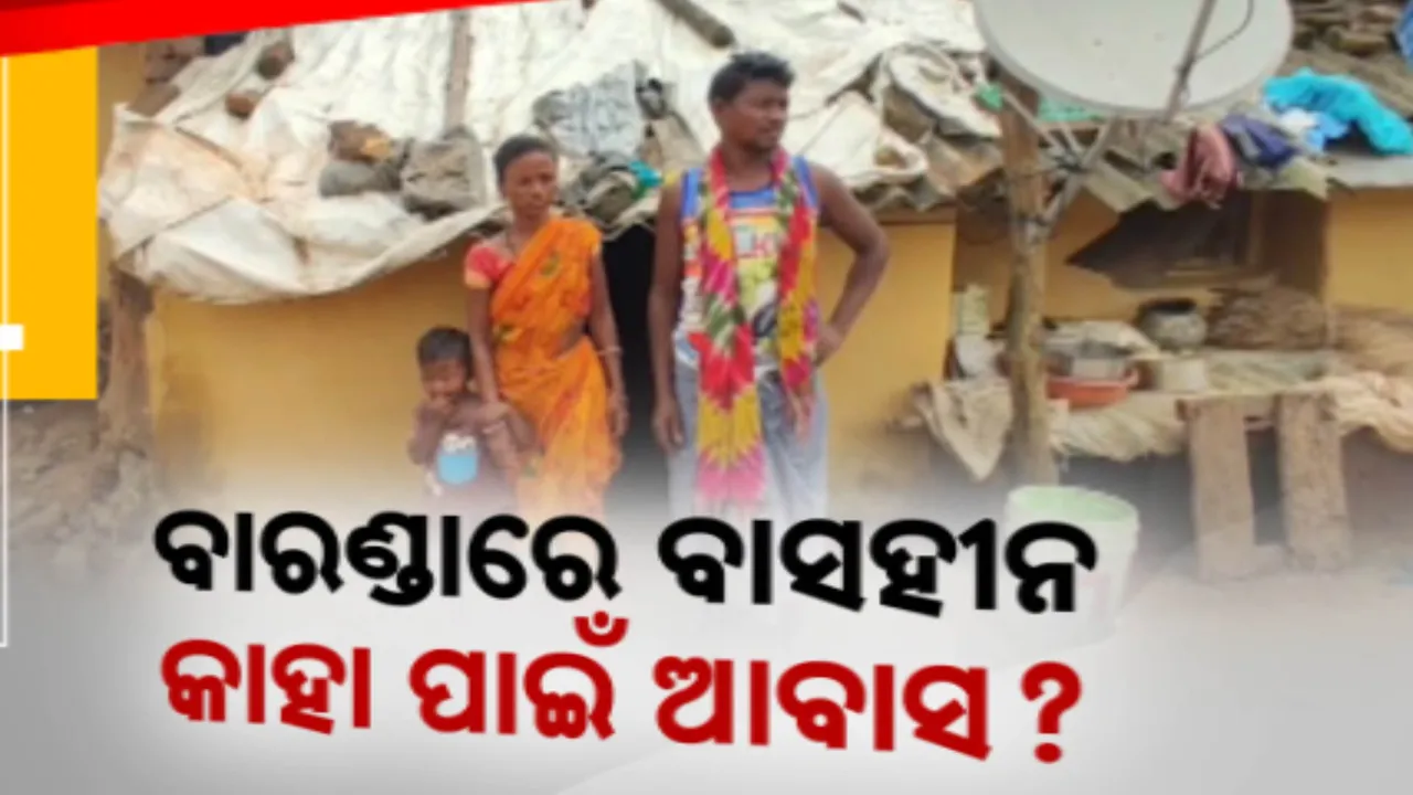  ୨ ବର୍ଷ ତଳେ ବର୍ଷାରେ ଭାଙ୍ଗି ଯାଇଛି ଘର: ଆଜି ଯାଏଁ ପଲିଥିନ୍ ତଳେ, ପର ବାରଣ୍ଡାରେ ବିତୁଛି ଜୀବନ