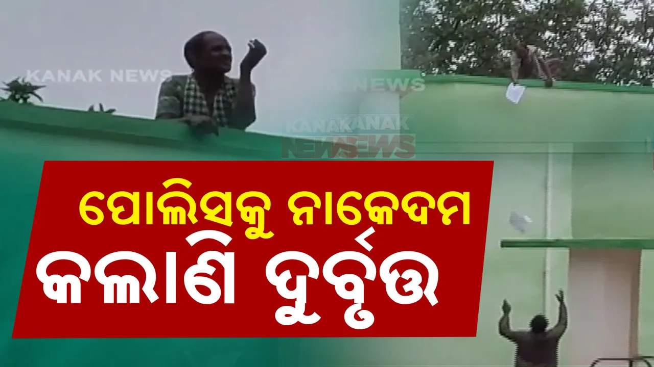  କୋଇଡାରେ ପୁଲିସକୁ ନାକେଦମ କଲାଣି ଦୁର୍ବୃତ୍ତ: ୨୪ ଘଣ୍ଟା ପରେ ବି କାବୁ କରିବାରେ ବିଫଳ ପୁଲିସ ଓ ଅଗ୍ନିଶମ ବିଭାଗ