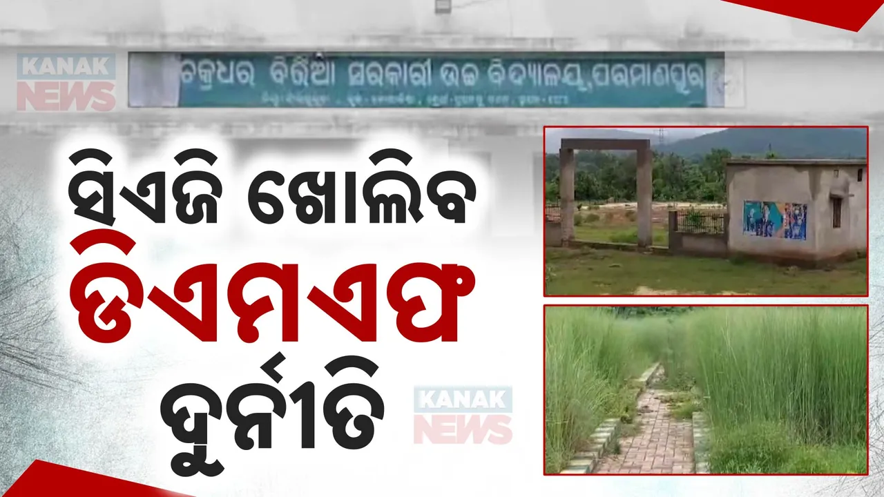  ଖୋଲିବ ଡିଏମଏଫ ମହାକେଳେଙ୍କାରୀ: ସତ ସାମନାକୁ ଆଣିବେ ସିଏଜି