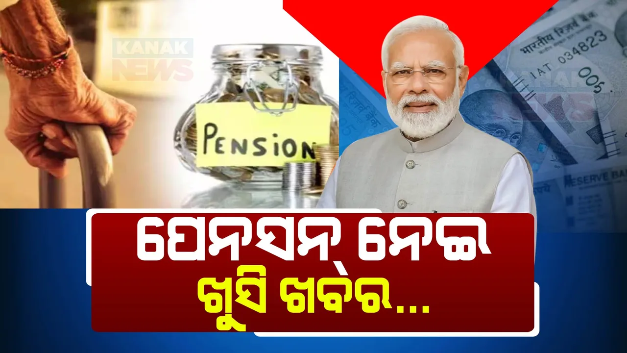  କେନ୍ଦ୍ର କ୍ୟାବିନେଟରେ ପେନସନକୁ ନେଇ ବଡ ଯୋଜନା । କର୍ମଚାରୀଙ୍କ ପାଇଁ ନୂଆ ପେନସନ ଯୋଜନା