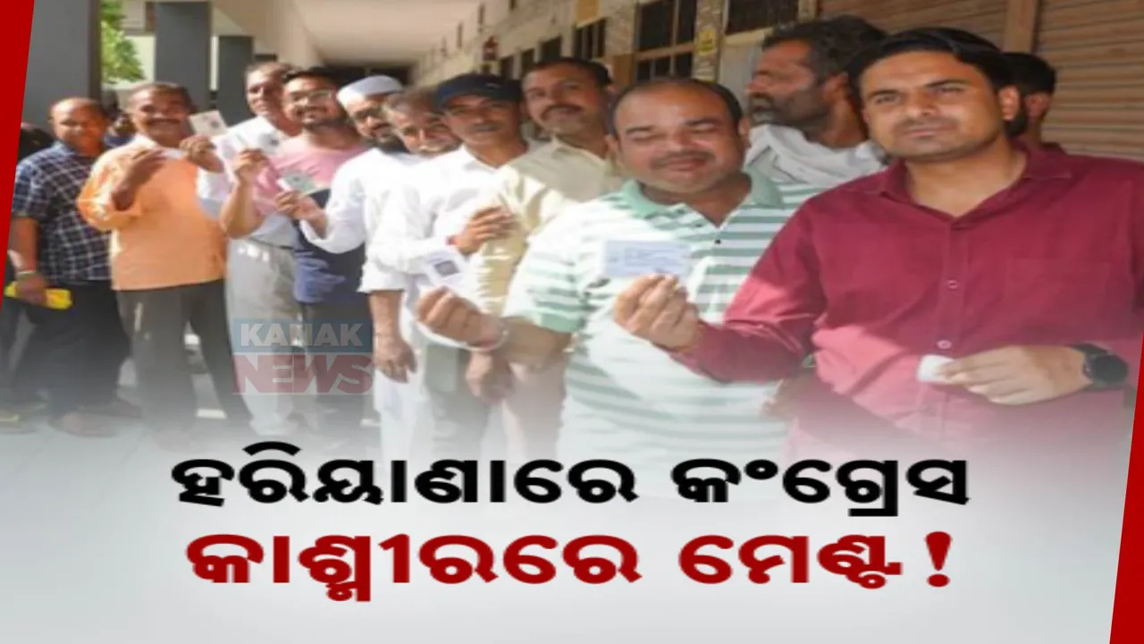  ଆସିଲା ବୁଥ ବାହୁଡ଼ା ମତ; ହରିୟାଣାରେ କଂଗ୍ରେସ, କାଶ୍ମୀରରେ ମେଣ୍ଟ !