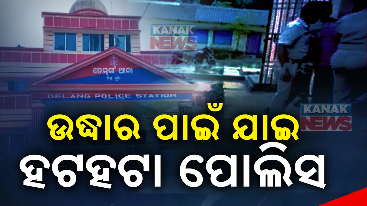  ହଟହଟା ହେଲା ଡେଲାଙ୍ଗ ପୋଲିସ । ଅପହୃତଙ୍କୁ ଉଦ୍ଧାର କରିବାକୁ ଯାଇଥିଲା ।