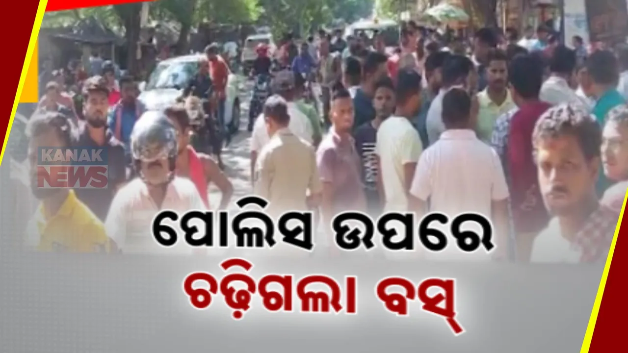  ପୂଜାରେ ମର୍ମନ୍ତୁଦ ସଡ଼କ ଦୁର୍ଘଟଣା: ତିର୍ତ୍ତୋଲ ସରଣୀ ଛକରେ ମହିଳା କନଷ୍ଟେବଳଙ୍କ ଉପରେ ମାଡ଼ିଗଲା ବସ୍‌