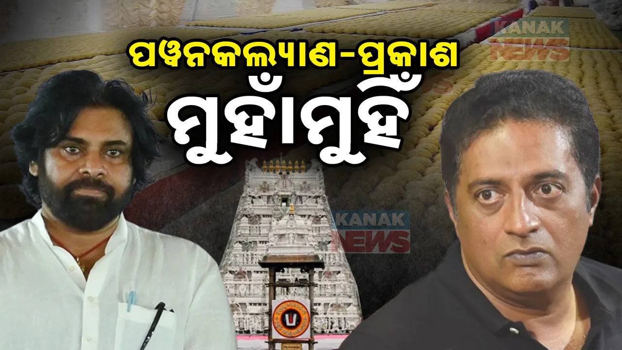  ଲଡୁ ବିବାଦକୁ ନେଇ ଦକ୍ଷିଣ ଭାରତର ଦୁଇ କଳାକାର ମୁହାଁମୁହିଁ । ଘଟଣାକୁ ଅତିରଞ୍ଜିତ ନକରିବାକୁ ପୱନ କଲ୍ୟାଣଙ୍କୁ ପ୍ରକାଶରାଜଙ୍କ ଅପିଲ