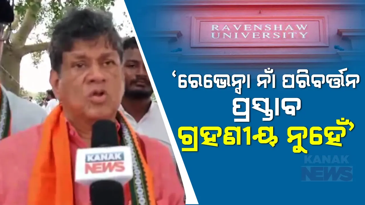  'ରେଭେନ୍ସାର ପୂର୍ବତନ ଛାତ୍ର ଭାବେ ନାଁ ପରିବର୍ତ୍ତନ ପ୍ରସ୍ତାବକୁ ଗ୍ରହଣ କରିପାରୁନି'