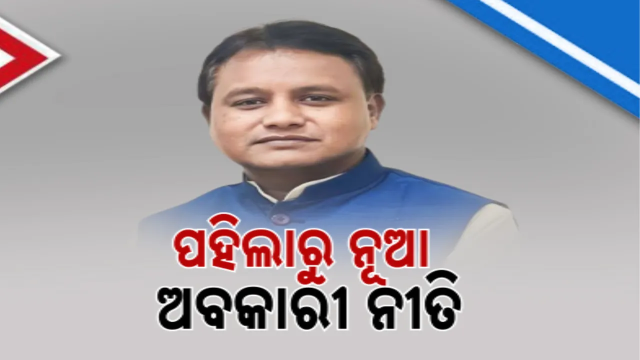  ରାଜ୍ୟ ସରକାର ଆଣିଲେ ନୂଆ ଅବକାରୀ ନୀତି ; ସେପ୍ଟେମ୍ବର ୧ ତାରିଖରୁ ଲାଗୁ ହେବ ନୂଆ ନୀତି।