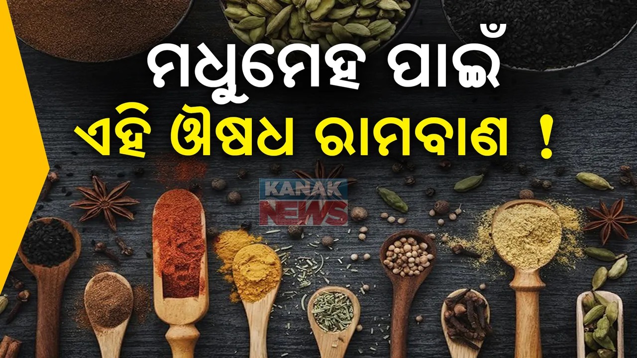  ମଧୁମେହ ରୋଗୀଙ୍କ ପାଇଁ ରାମବାଣ ଉପାୟ , ରୋଷେଇ ଘର ମସଲାରେ ପାଇବେ ଏହି ଔଷଧ