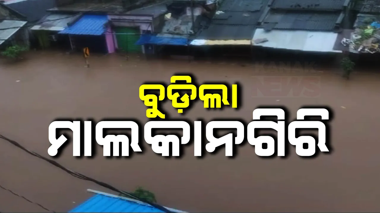  ଲଗାଣ ବର୍ଷାରେ ବେହାଲ ମାଲକାନଗିରି । ଅନେକ ପୋଲ ଉପରେ ୧୦ ଫୁଟର ପାଣି ।