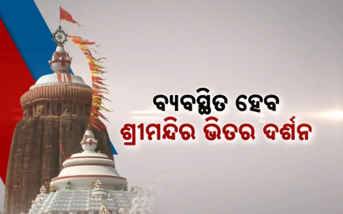  ବ୍ୟବସ୍ଥିତ ହେବ ଶ୍ରୀମନ୍ଦିର ଭିତର ଦର୍ଶନ । ଶୃଙ୍ଖଳିତ ଦର୍ଶନ ପାଇଁ ୬ଟି ଧାଡ଼ି ବ୍ୟବସ୍ଥା
