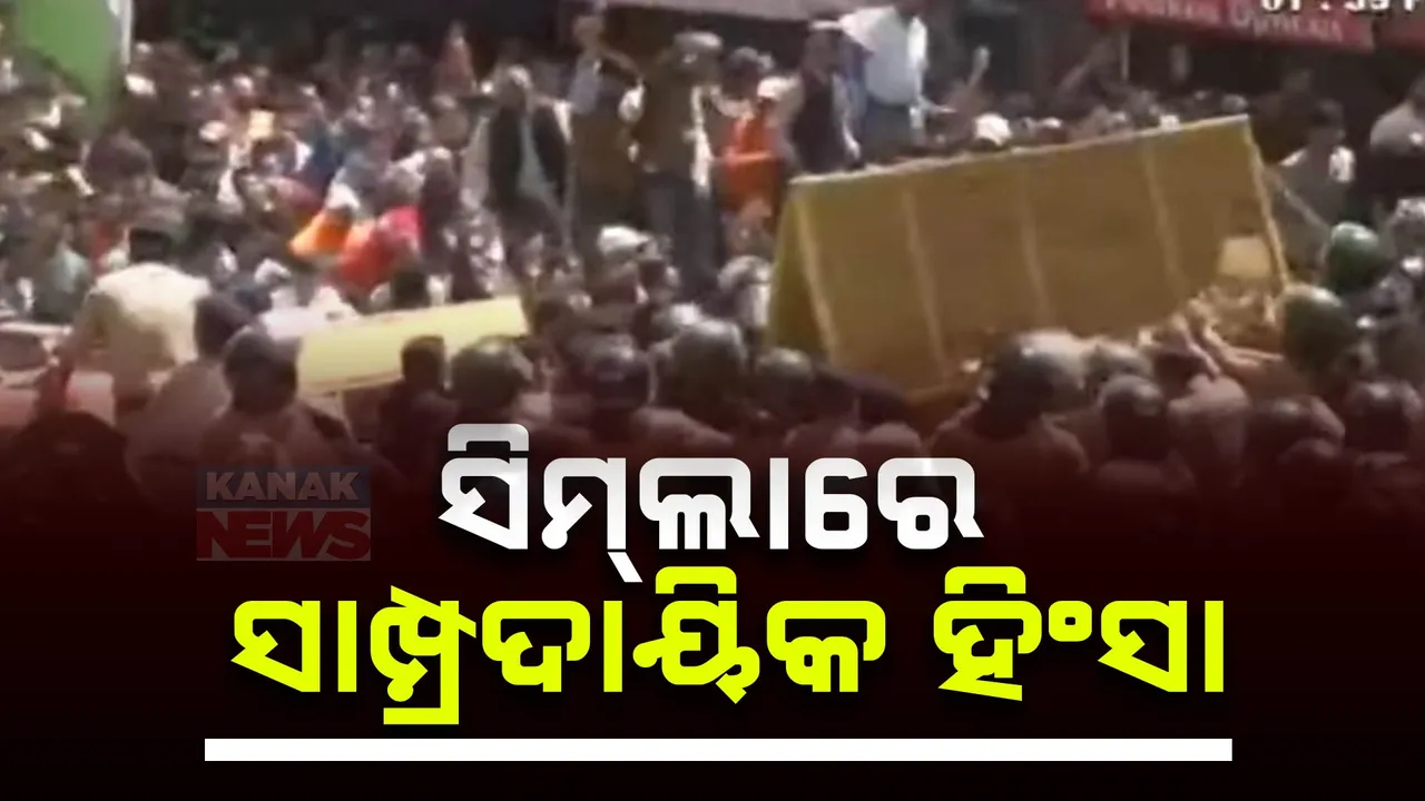  ହିମାଚଳ ପ୍ରଦେଶରେ ବଡଧରଣର ଉତ୍ତେଜନା । ସିମଲାରେ ଦୁଇ  ସମ୍ପ୍ରଦାୟ ମଧ୍ୟରେ ସଂଘର୍ଷ