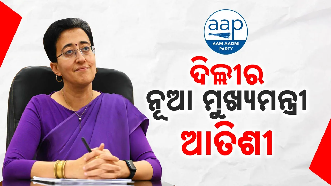  ଦିଲ୍ଲୀର ନୂଆ ମୁଖ୍ୟମନ୍ତ୍ରୀ ଭାବେ ଶପଥ ନେଲେ ଆତିଶୀ ମାର୍ଲେନା । ୫ ମନ୍ତ୍ରୀଙ୍କୁ ମଧ୍ୟ ଶପଥ ପାଠ କରାଇଲେ ଉପରାଜ୍ୟପାଳ