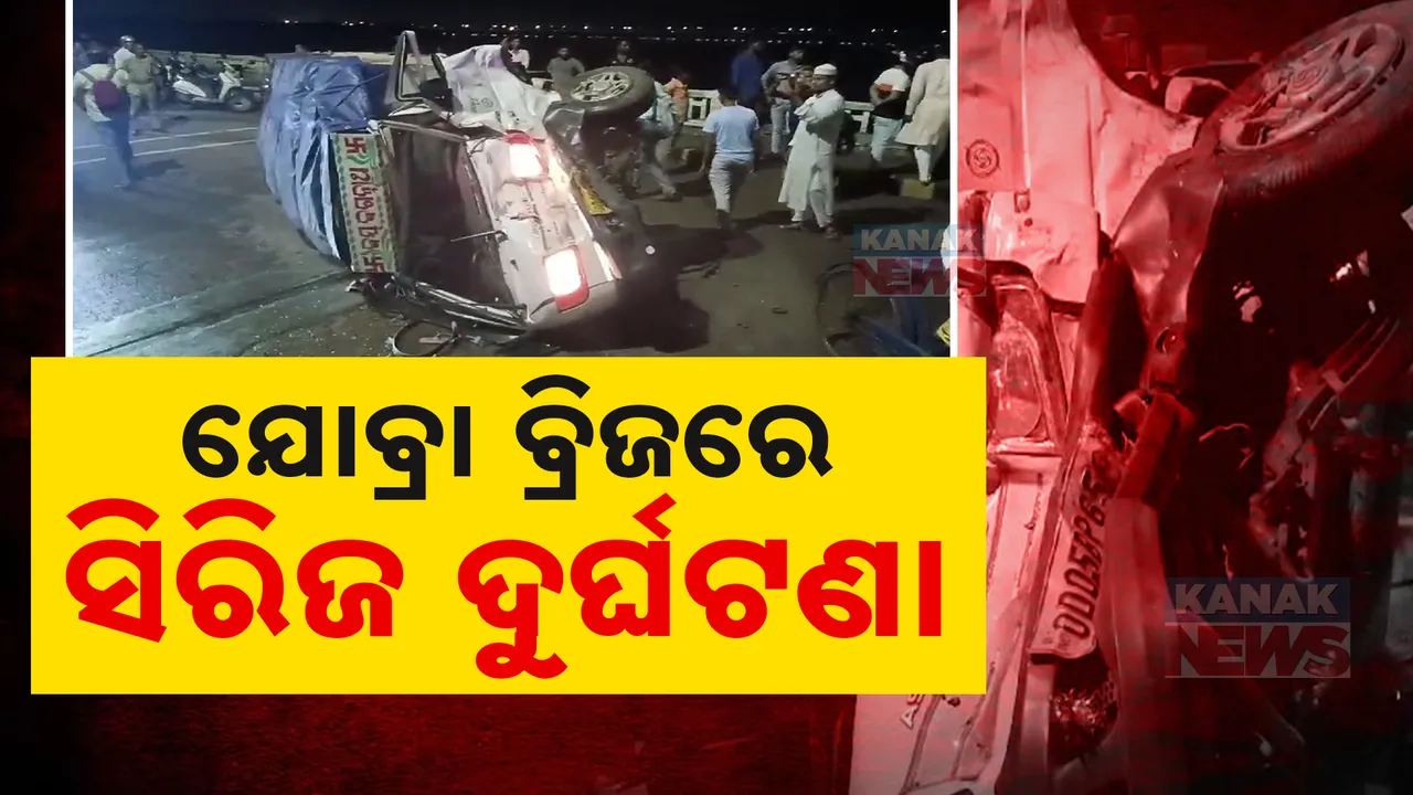  ଟାଟା ଏସି ଓ ଅଟୋକୁ ଧକ୍କା ଦେଲା ବୋଲେରୋ ; କଟକ ଯୋବ୍ରା ବ୍ରିଜ୍ ଉପରେ ସିରିଜ ଦୁର୍ଘଟଣା