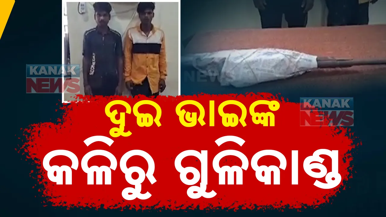 ସାମାନ୍ୟ ବଚସାକୁ ନେଇ ଗୁଳିକାଣ୍ଡ । ଅଳ୍ପକେ ବର୍ତ୍ତିଲା ବଡ଼ ଭାଇ