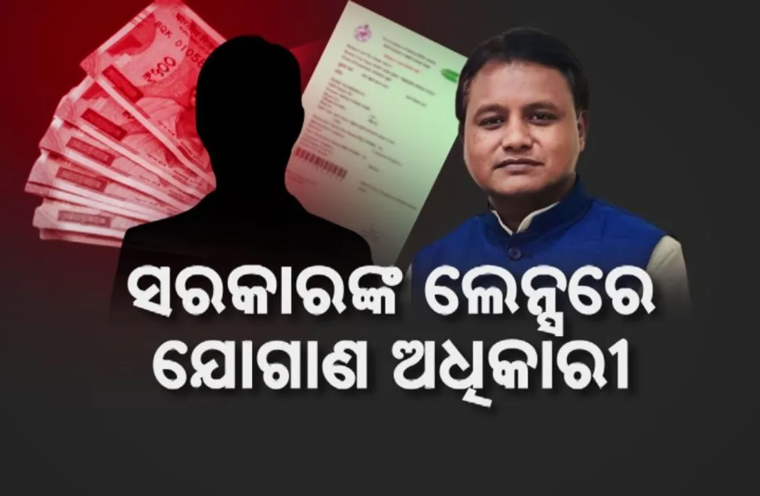  ସରକାରଙ୍କ ଲେନ୍ସରେ ଯୋଗାଣ ଅଧିକାରୀ: ୧୩୩ ଅଫିସରଙ୍କ ଉପରେ ମୋହନ ସରକାରଙ୍କ ନଜର