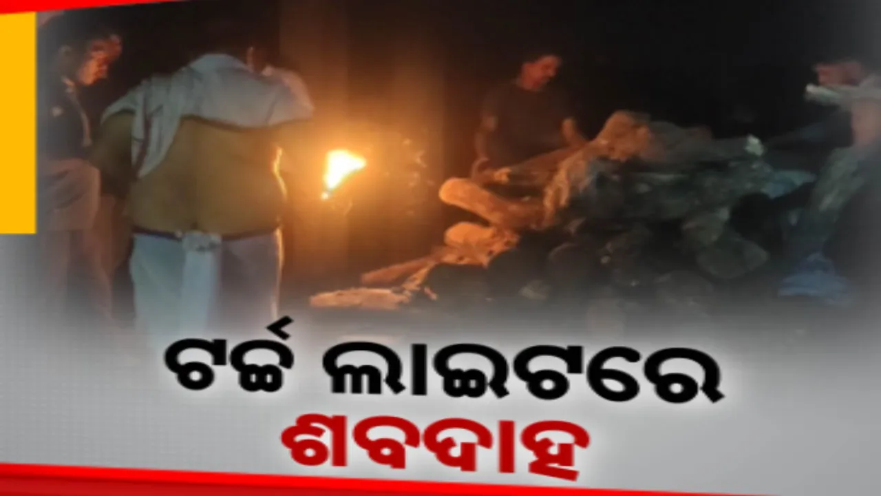  ଶ୍ମଶାନ ନିର୍ମାଣରେ ଦୁର୍ନୀତି: ଖର୍ଚ୍ଚ ହୋଇଛି କୋଟିଏରୁ ଅଧିକ ଟଙ୍କା । ଟର୍ଚ୍ଚ ଲାଇଟରେ ହେଉଛି ଶବ ଦାହ ।