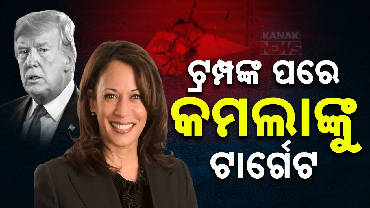  ଆମେରିକା ରାଷ୍ଟ୍ରପତି ପ୍ରାର୍ଥୀ କମଲା ହାରିସଙ୍କ କାର୍ଯ୍ୟାଳୟରେ ଗୁଳିମାଡ । ଅଧରାତିରେ ଆରିଜୋନା କାର୍ଯ୍ୟାଳୟକୁ ଟାର୍ଗେଟ୍ କରି ଆକ୍ରମଣ