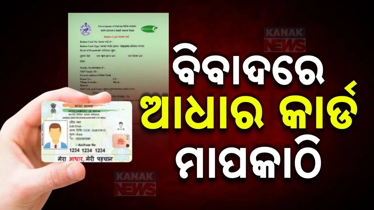  ରାସନକାର୍ଡ ପାଇଁ ଆଧାରକାର୍ଡକୁ ବାଧ୍ୟତାମୂଳକ କରିଛନ୍ତି ସରକାର । ରାଜ୍ୟରେ ଇ-କେୱାଇସି ଯାଞ୍ଚ ଜାରି, କେଁ ପୂରାଇଲେ ସମାଜସେବୀ