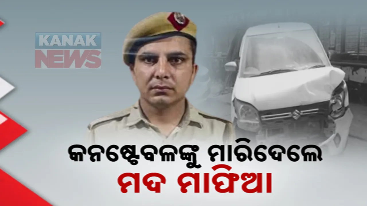  ଦିଲ୍ଲୀରେ ମଦ ମାଫିଆଙ୍କ ଆତଙ୍କରାଜ ; ପୁଲିସ କନଷ୍ଟେବଳଙ୍କ ଉପରେ ଗାଡ଼ି ଚଢାଇ କଲେ ହତ୍ୟା