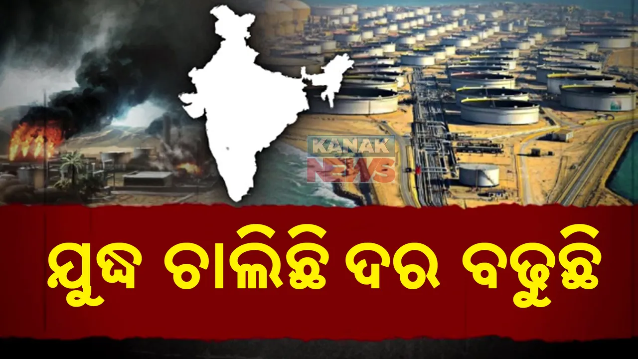  ଚିନ୍ତା ବଢାଇଲା ଇସ୍ରାଏଲ-ଇରାନ ଯୁଦ୍ଧ: ଭାରତ ଉପରେ ପ୍ରଭାବ, ସେୟାର ବଜାର ହ୍ରାସ ଯୋଗୁଁ ନିବେଶକ ହରାଇଲେ ୧୦ ଲକ୍ଷ କୋଟି ଟଙ୍କା