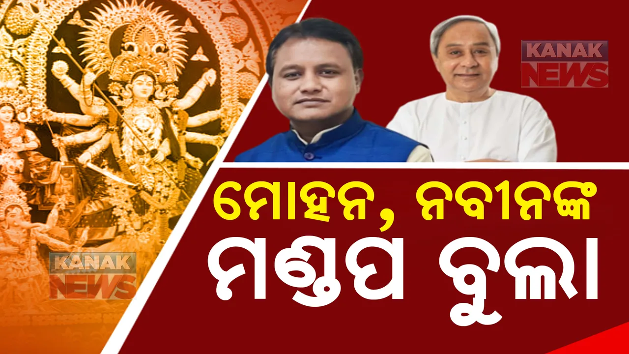  ନେତା ବୁଲୁଛନ୍ତି ପୂଜା ମଣ୍ଡପ । ୯ଟି ମଣ୍ଡପ ବୁଲିବେ ମୁଖ୍ୟମନ୍ତ୍ରୀ, ନବୀନ ପଟ୍ଟନାୟକ ବି ବୁଲୁଛନ୍ତି ।