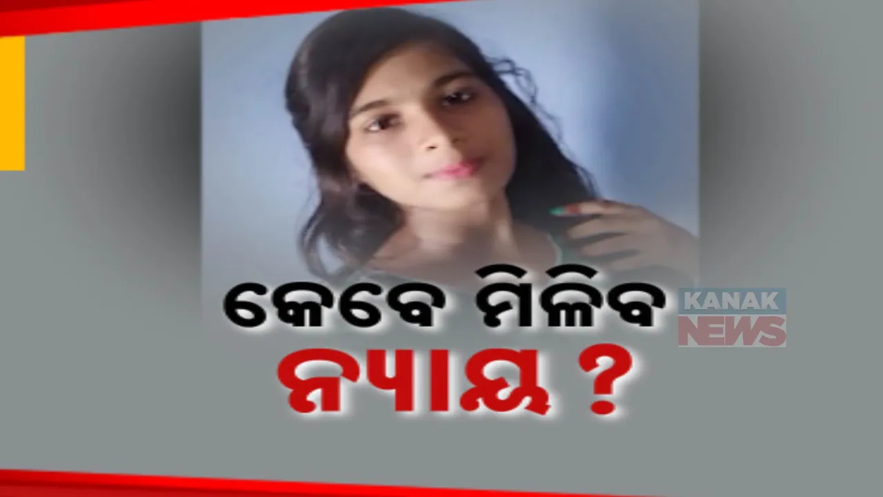  ନ୍ୟାୟ ପାଇଁ ମା’ର ଆକୁଳ  ଅନୁରୋଧ । ଝିଅକୁ ହରାଇ ଆଖିରୁ ଶୁଖୁନି ଲୁହ, ଦୋଷୀକୁ ଧରିବାକୁ ହାତଯୋଡି କଲେ ଅନୁରୋଧ