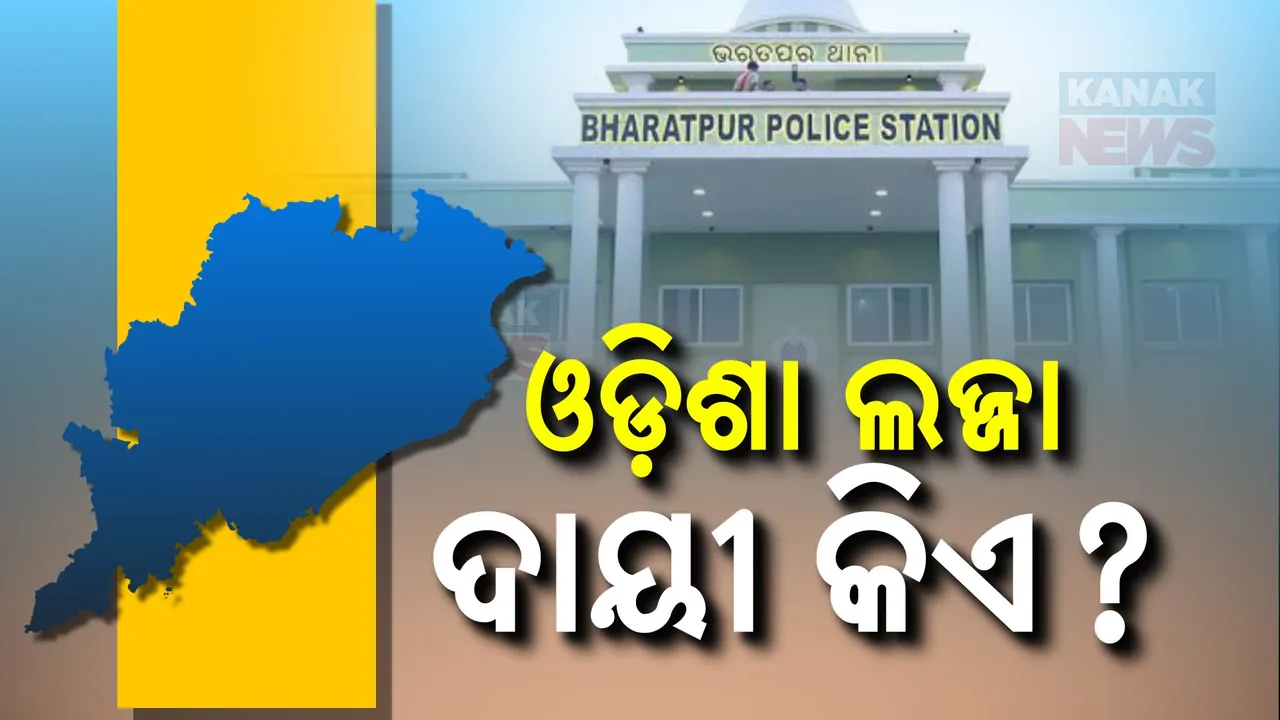  ଭରତପୁର ଥାନା ଘଟଣା ନେଇ ବର୍ଷିଲା ଓଡିଶା ସୂଚନା ଅଧିକାର ଅଭିଯାନ । ପ୍ରେସମିଟ୍ କରି ପୂର୍ବ ସରକାରକୁ ଟାର୍ଗେଟ୍ କଲେ ଆରଟିଆଇ କର୍ମୀ