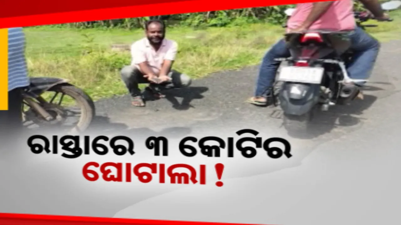  ପଶ୍ଚିମବଙ୍ଗକୁ ସଂଯୋଗ କରୁଥିବା ରାସ୍ତା ନିର୍ମାଣରେ ମହାଦୁର୍ନୀତି: ଦୁଇ ବର୍ଷ ଭିତରେ ରାସ୍ତା ଫାଟି ଆଁ