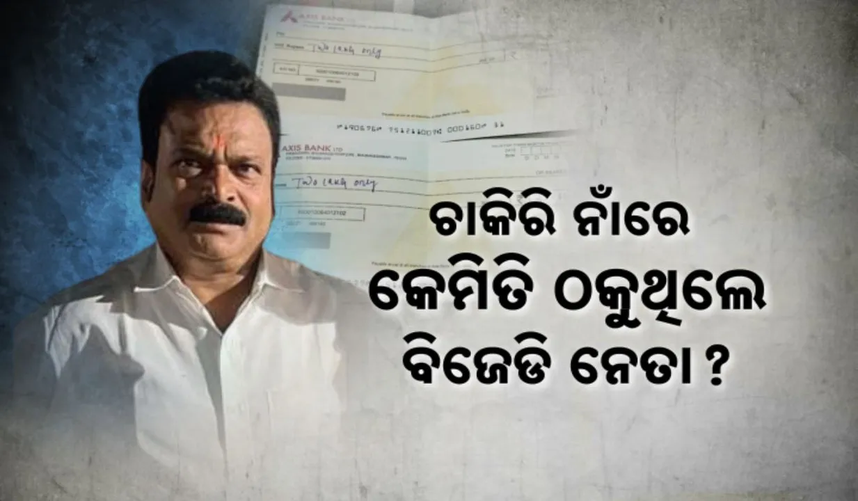  ପାଣ୍ଡିଆନଙ୍କ ଶଳା କହି ଠକେଇ କରୁଥିବା ରମେଶର ଖୋଲୁଛି ଗୁମର । ବ୍ୟାଙ୍କ ଆକାଉଣ୍ଟରେ କାରବାର ହୋଇଛି କୋଟି କୋଟି ଟଙ୍କା
