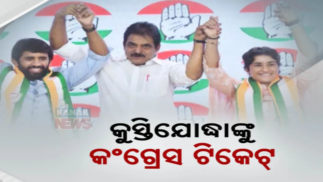  ହାତ ଧରିଲେ ଟିକେଟ ପାଇଲେ ; ଦିନରେ କଂଗ୍ରେସରେ ମିଶିଥିଲେ କୁସ୍ତିଯୋଦ୍ଧା ଭିନେଶ ଫୋଗାଟ୍,  ରାତିରେ ମିଳିଲା ଟିକେଟ୍ ।